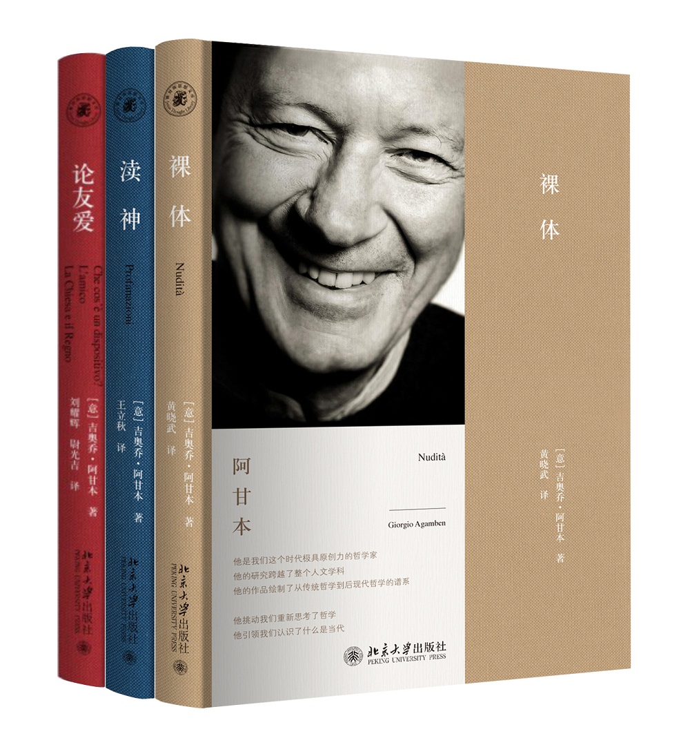 阿甘本作品集：裸体+渎神+论友爱（套装3册）