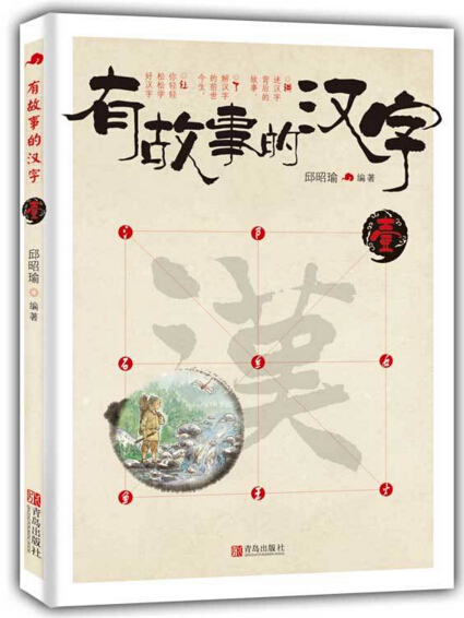 有故事的汉字 第1辑 汉字的故事趣味汉字儿童启蒙看画说汉字趣味故事