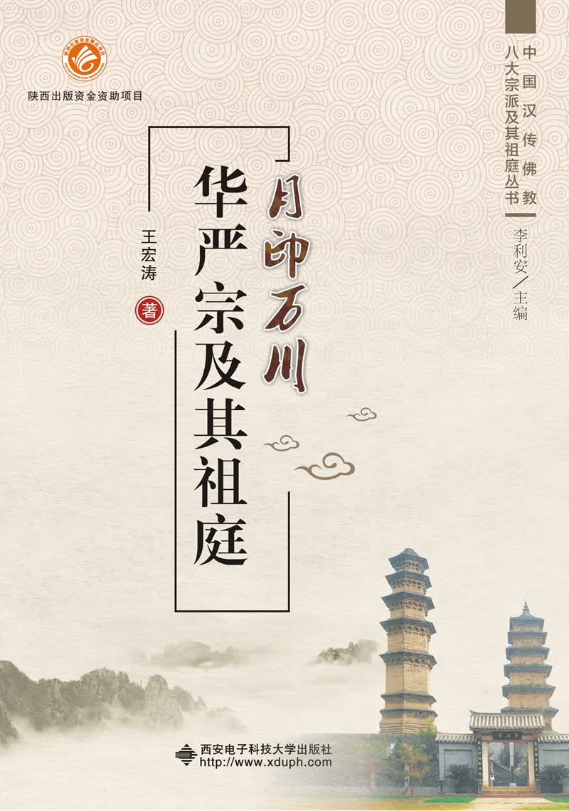 月印万川 华严宗及其祖庭