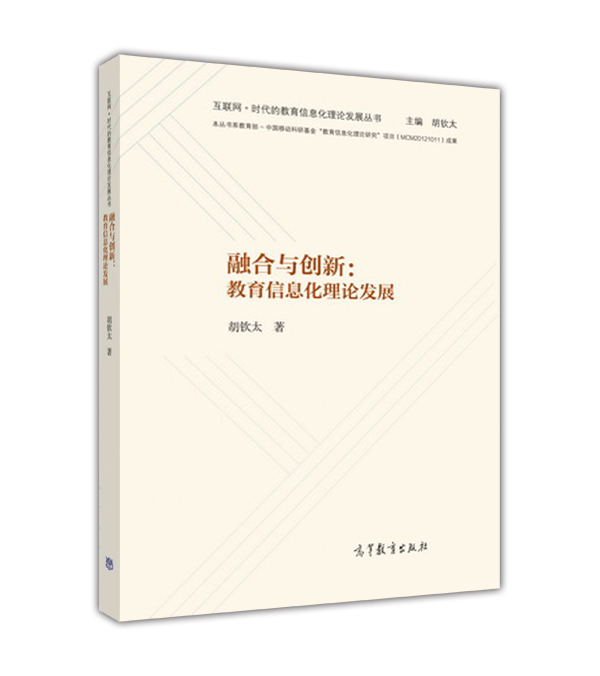 融合与创新：教育信息化理论发展