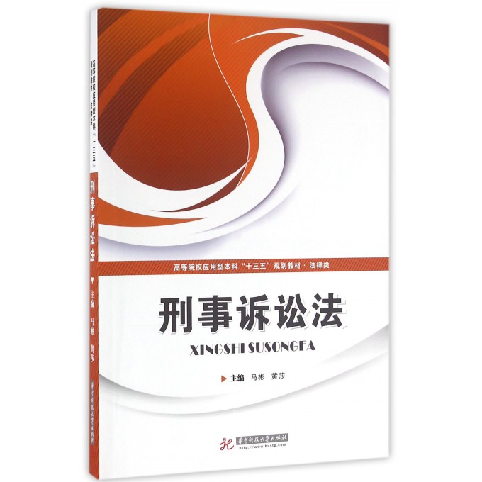 刑事诉讼法(法律类高等院校应用型本科十三五规划教材)