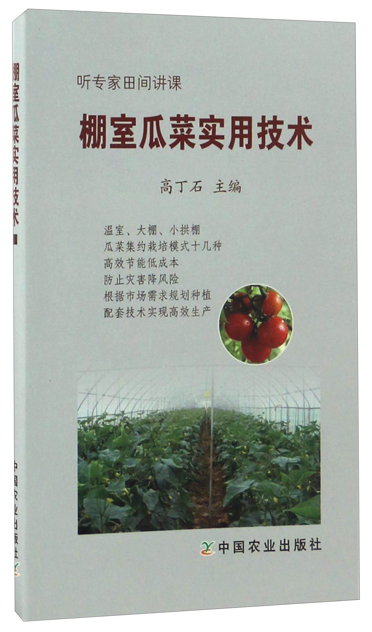 棚室瓜菜实用技术/听专家田间讲课
