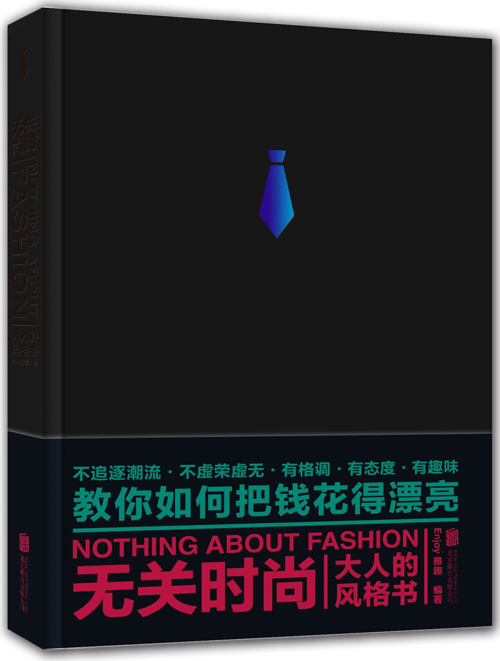 （包邮）无关时尚:大人的风格书9787550285071
