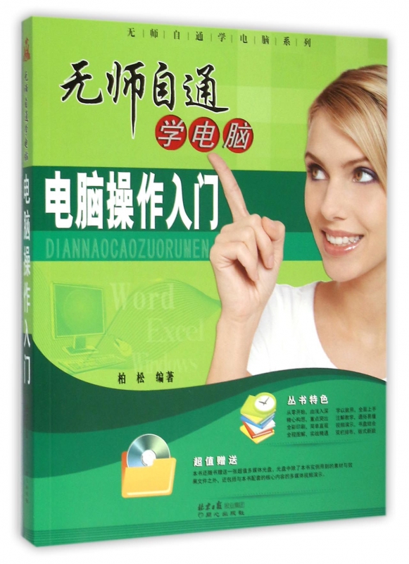 电脑操作入门(附光盘)/无师自通学电脑系列