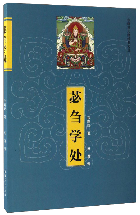 苾刍学处/宗喀巴大师经典文丛