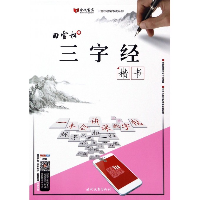 三字经(楷书)/田雪松硬笔书法系列