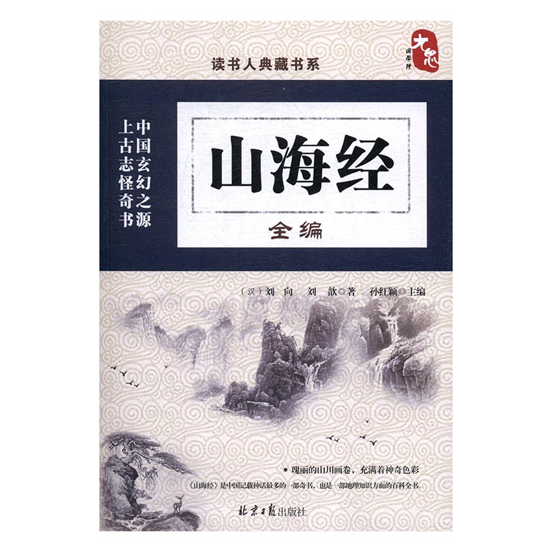 山海经全编/书籍/国学/古籍/史部