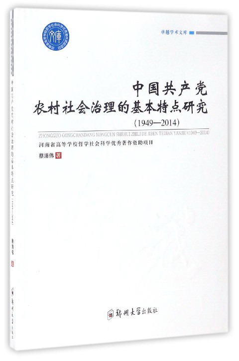 卓越学术文库：中国共产党农村社会治理的基本特点研究（1949-2014） azw3格式下载