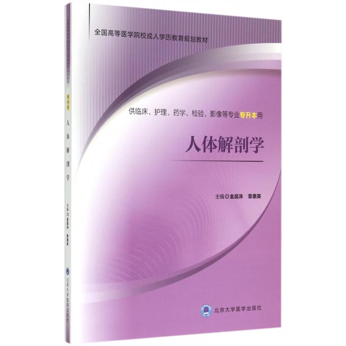 人体解剖学(供临床护理药学检验影像等专业专升本用全国高等医学院校成人学历教育规划教材