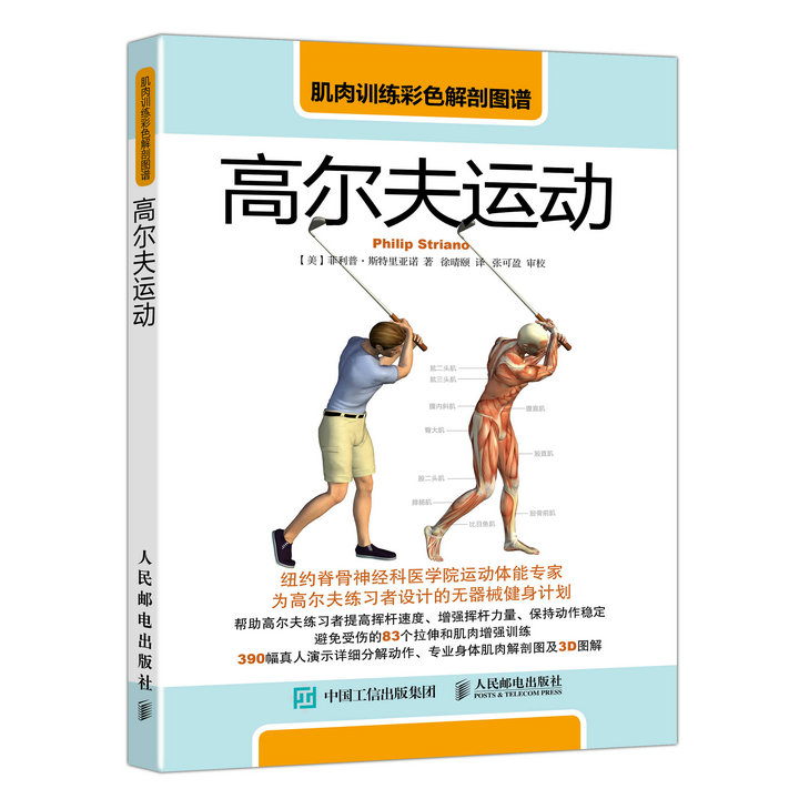 肌肉训练彩色解剖图谱：高尔夫运动(人邮体育出品)