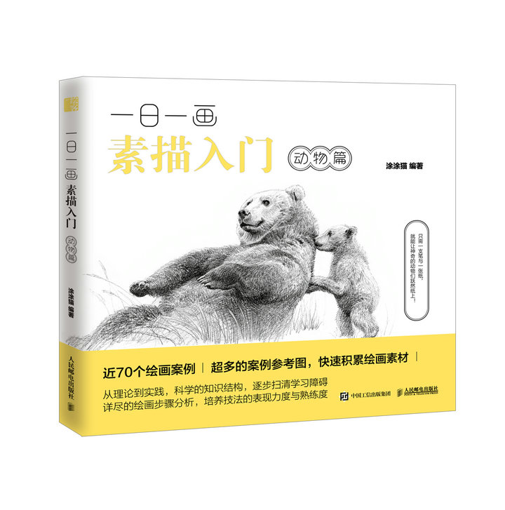 一日一画素描入门:动物篇(绘客出品)