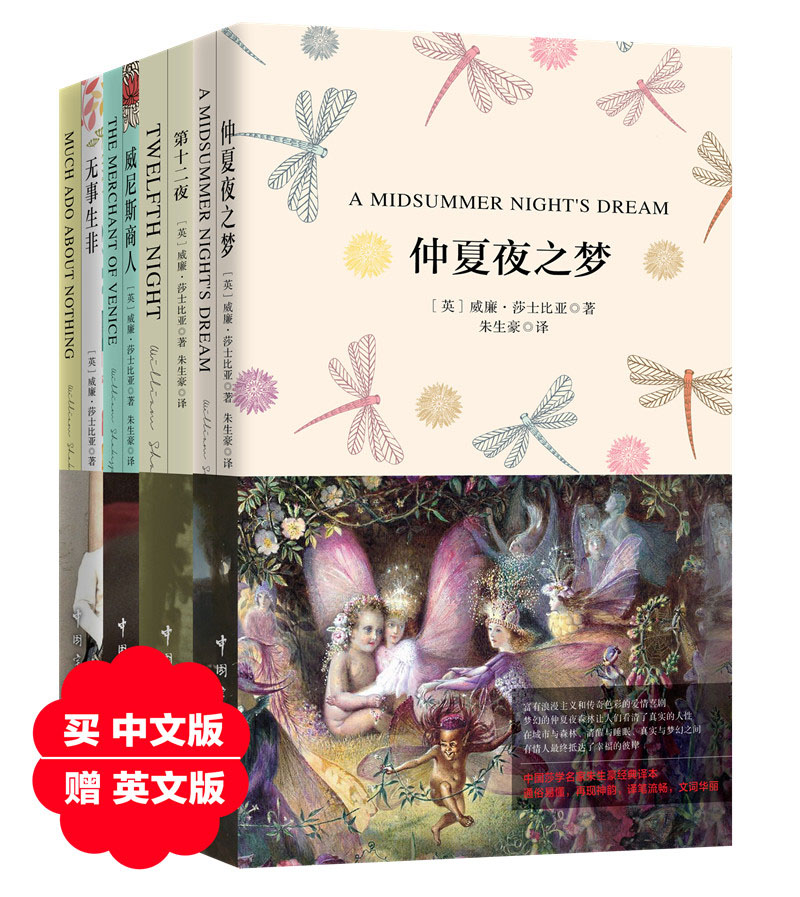 莎士比亚四大喜剧珍藏版套装：仲夏夜之梦+第十二夜+威尼斯商人+无事生非(买中文赠英文原版 套装共8册）