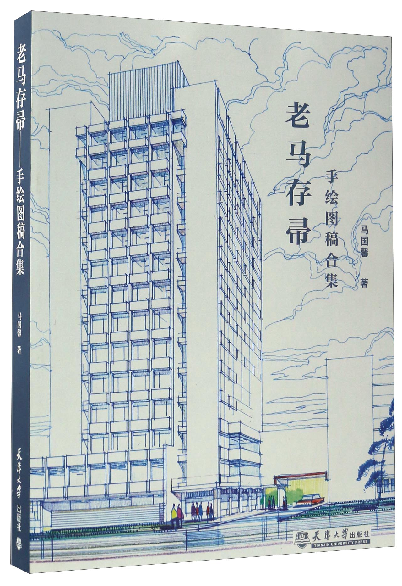 老马存帚 手绘图稿合集