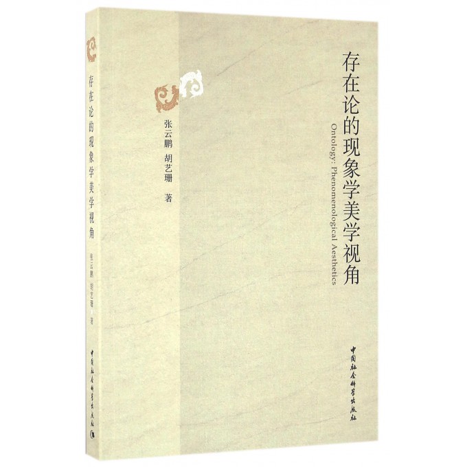 存在论的现象学美学视角