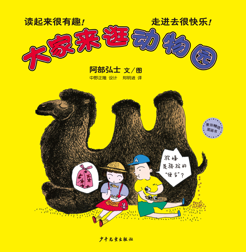 麦田精选图画书 大家来逛动物园详情图