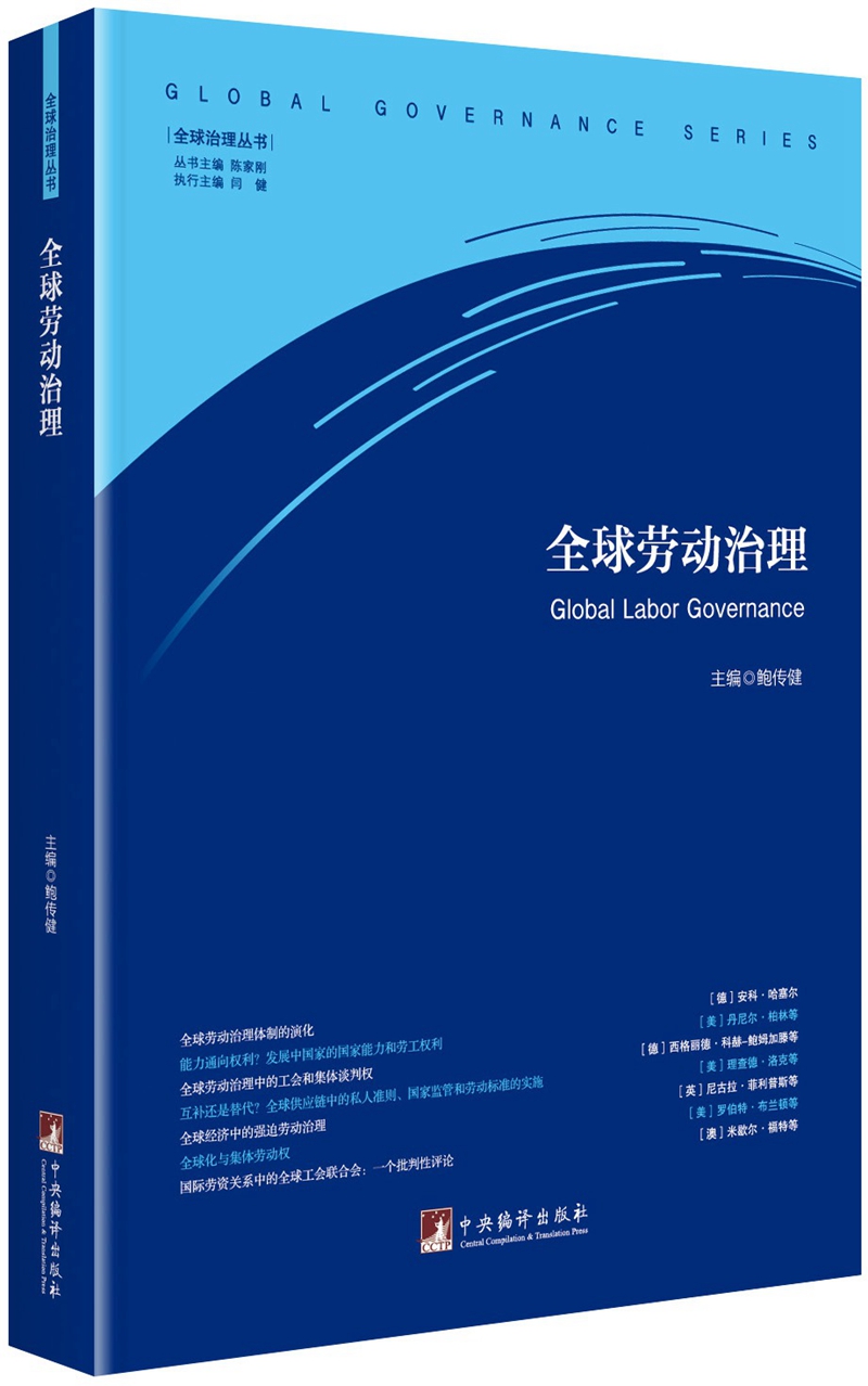 全球劳动治理（全球治理丛书）