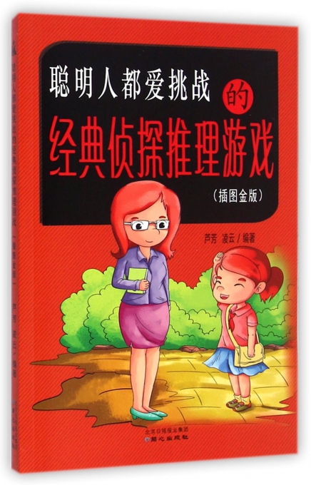 聪明人都爱挑战的经典侦探推理游戏(插图金版)