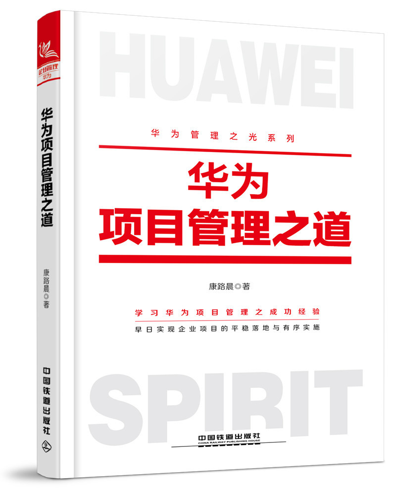 华为项目管理之道