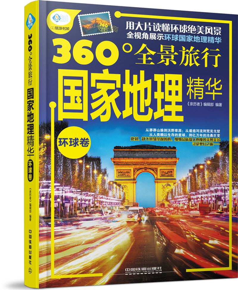 国家地理精华（环球卷）