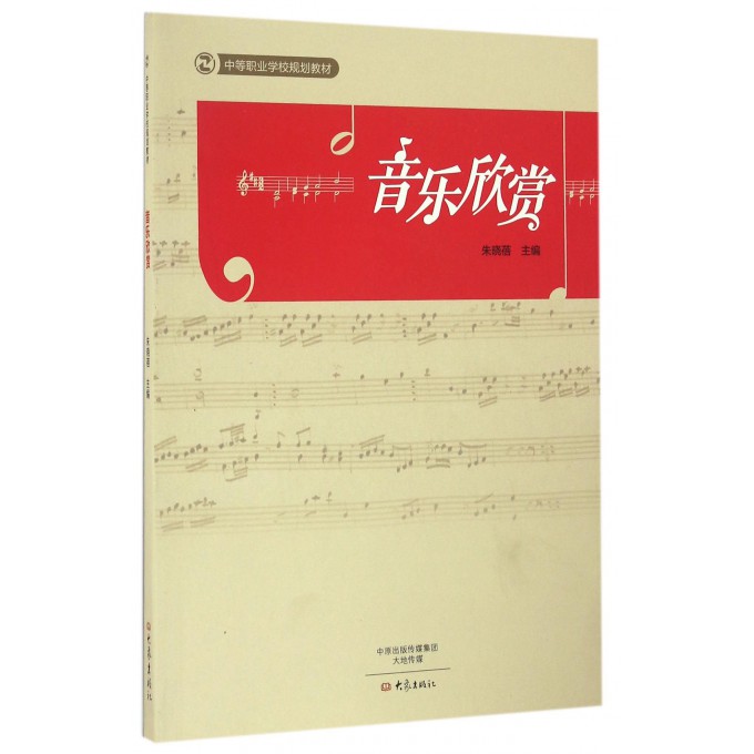 音乐欣赏(中等职业学校规划教材)