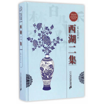 经典书香 中国古典禁毁小说丛书—西湖二集