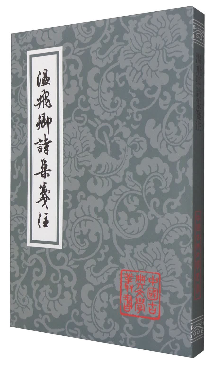 温飞卿诗集笺注