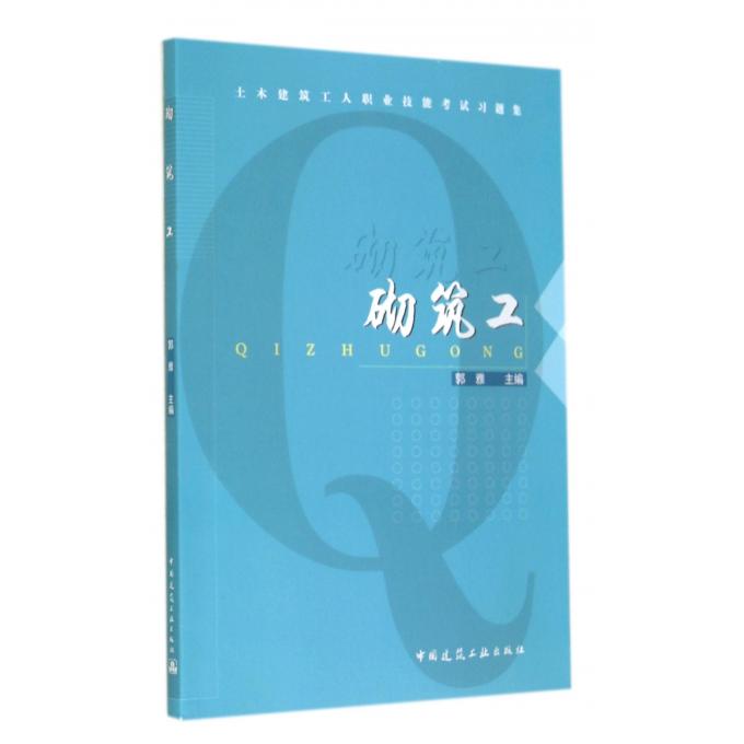 砌筑工(土木建筑工人职业技能考试习题集)