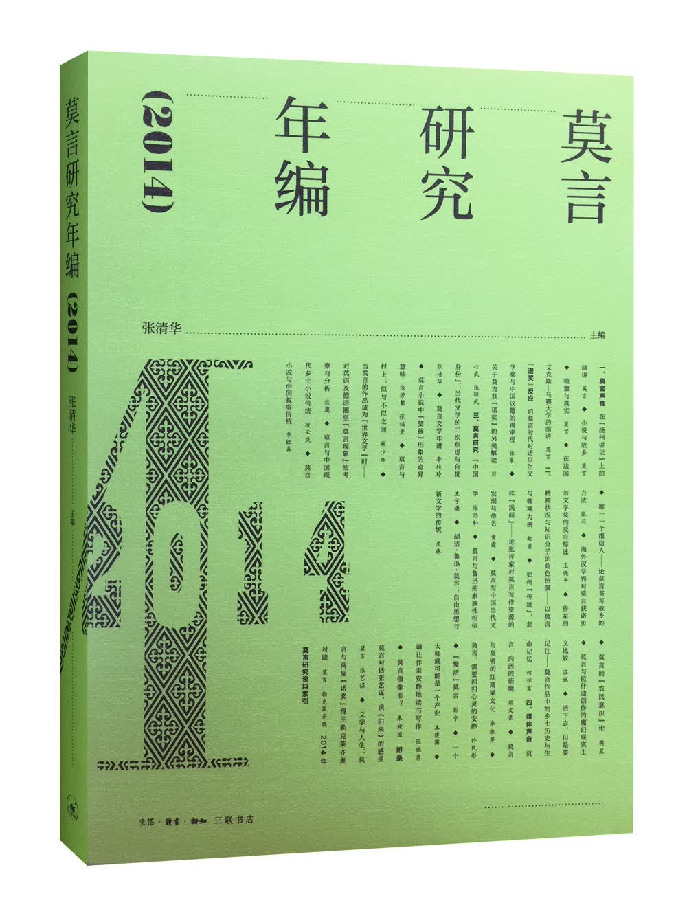 莫言研究年编（2014）