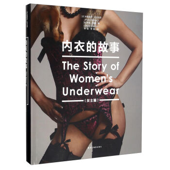 内衣的故事(女士篇)