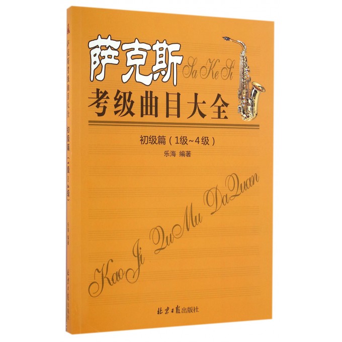 萨克斯考级曲目大全(初级篇1级-4级)