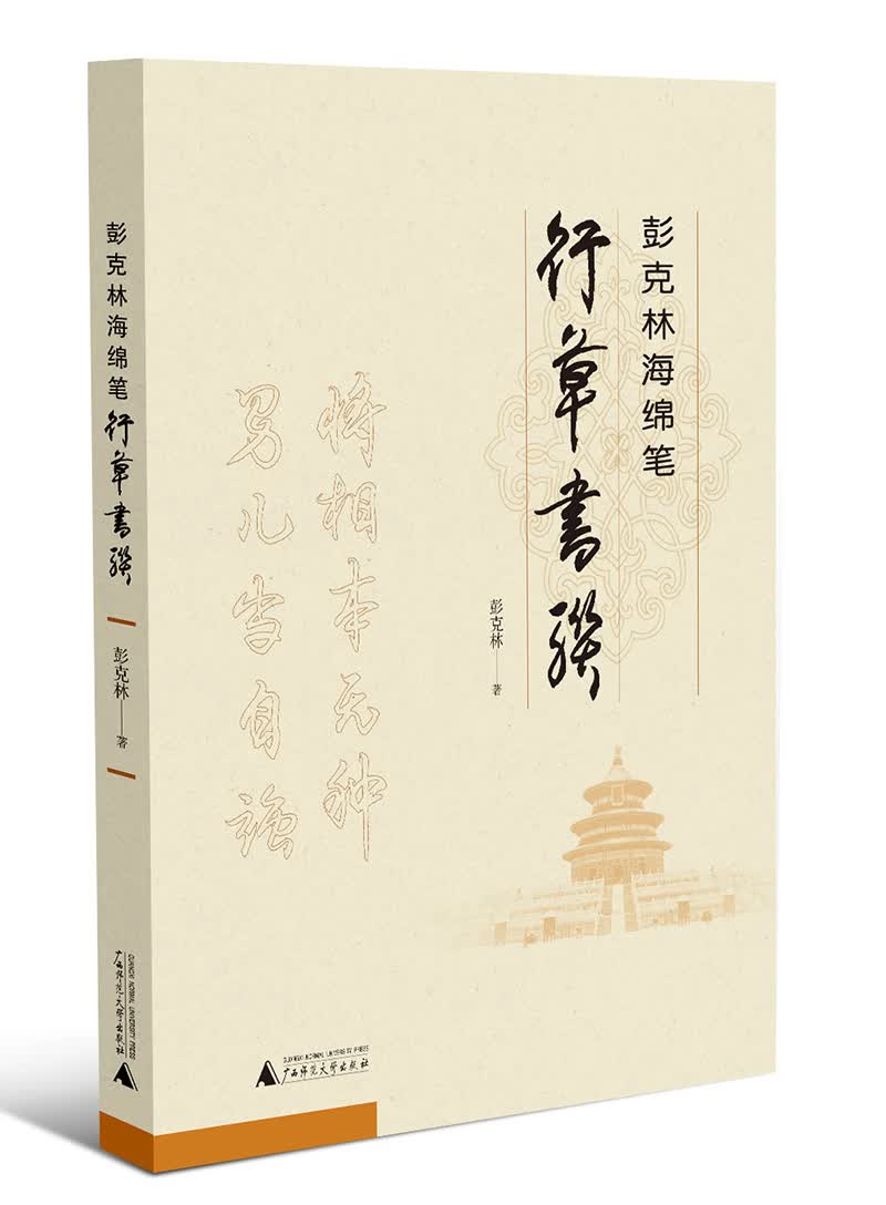彭克林海绵笔行草书联