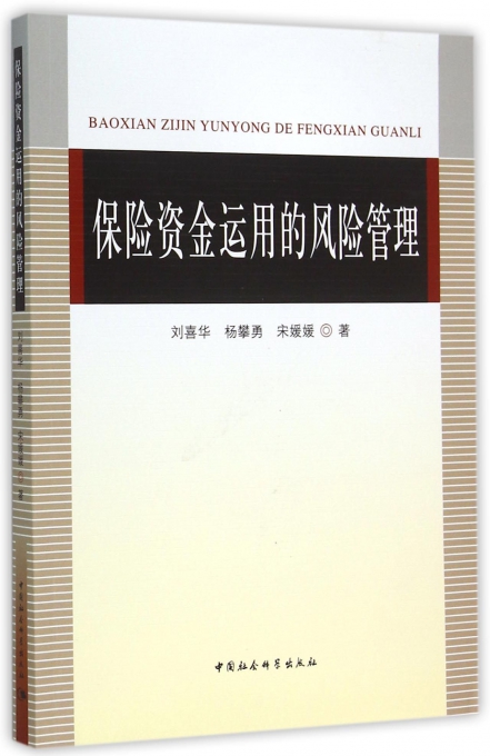 保险资金运用的风险管理