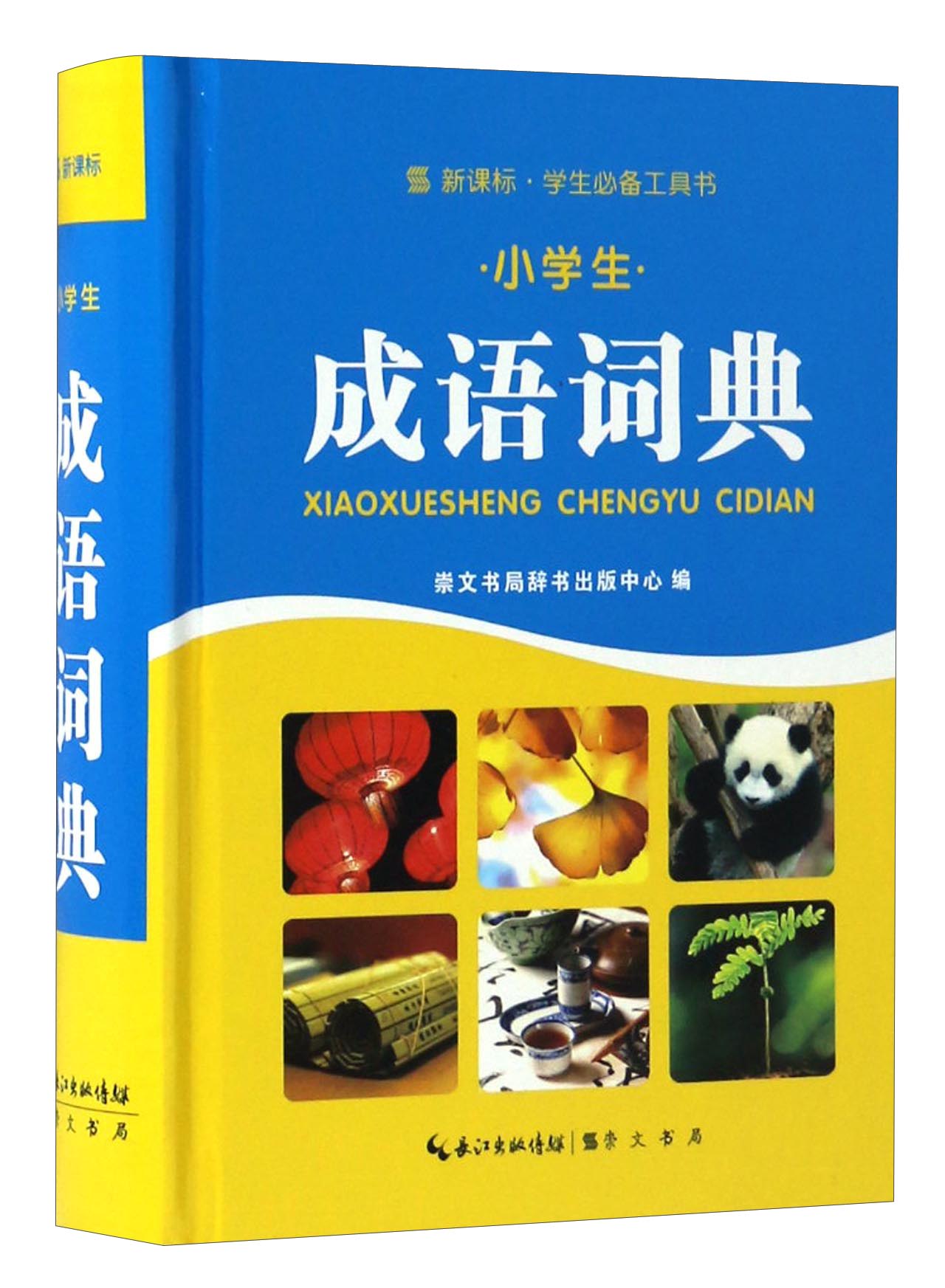 新课标学生必备工具书：小学生成语词典
