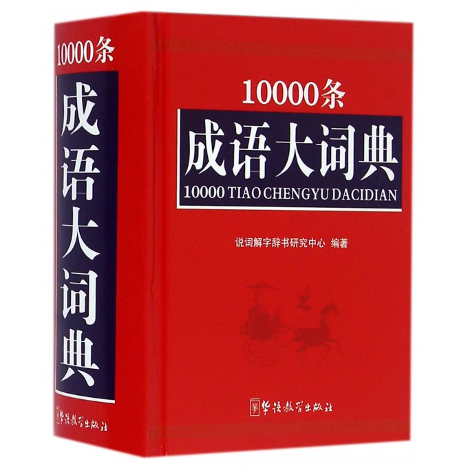 10000条成语大词典(精)