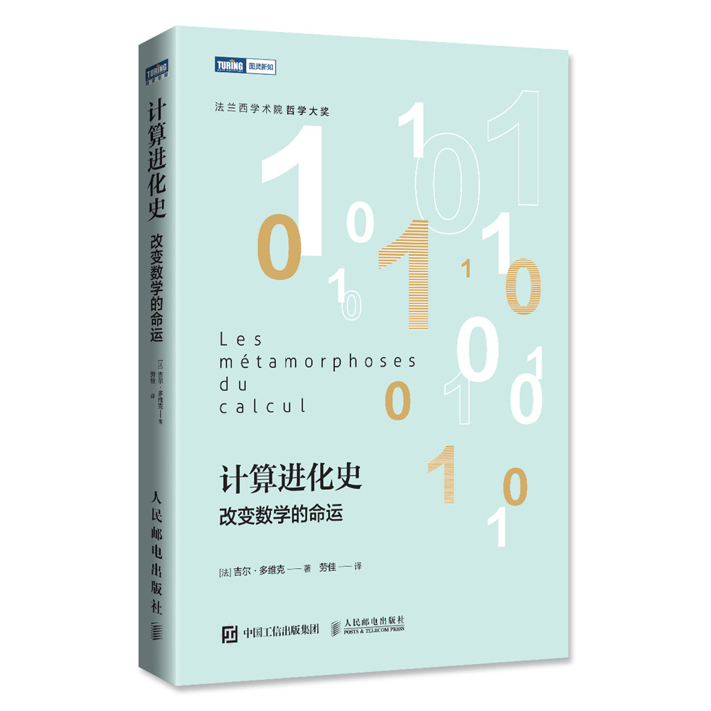计算进化史 改变数学的命运(图灵出品)