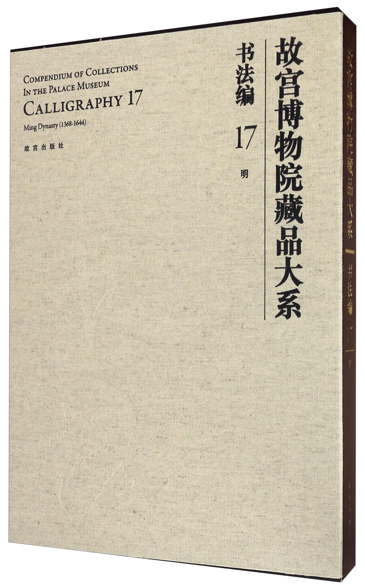 故宫博物院藏品大系 书法编(17 明)