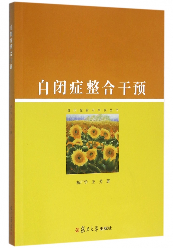 自闭症整合干预/自闭症前沿研究丛书