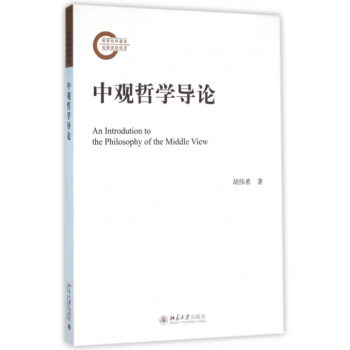 中观哲学导论