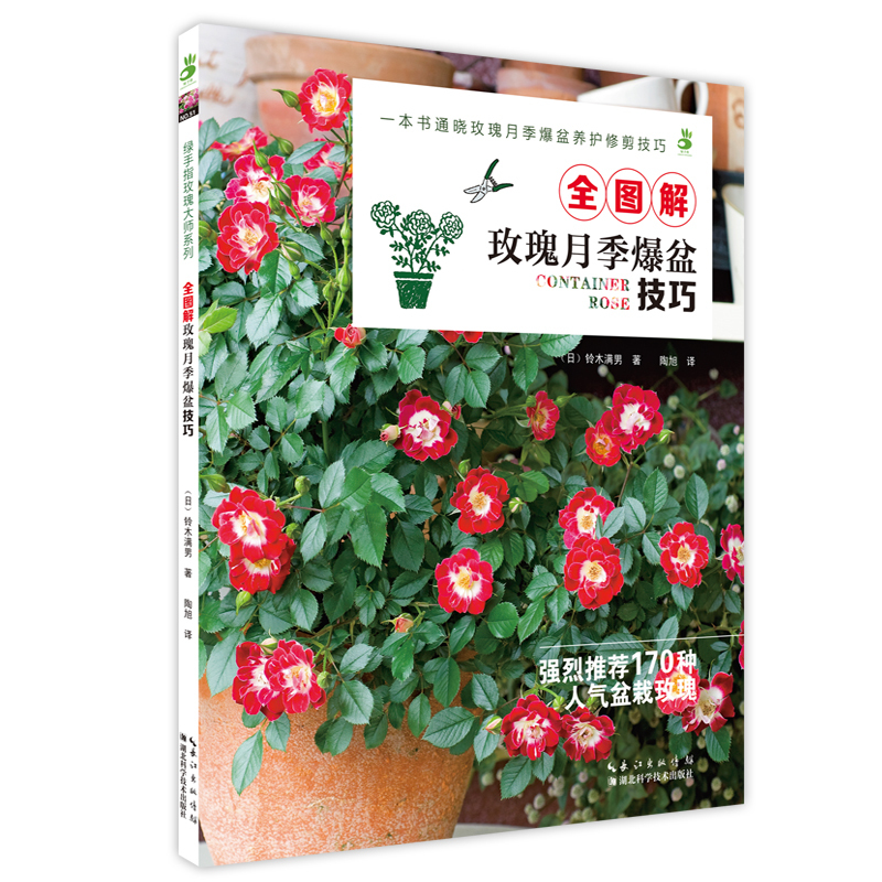 全图解玫瑰月季爆盆技巧 家居 书籍