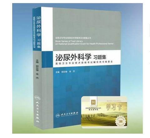 2021年全国卫生资格考试 泌尿外科学习题集 适用正高级 副高级 主任医生 副主任医师