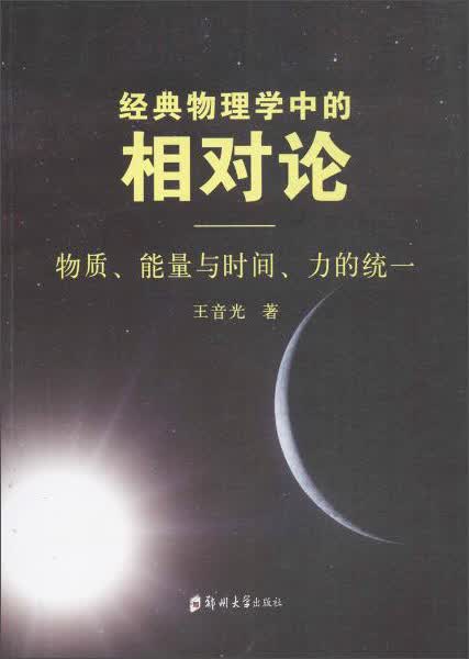 经典物理中的相对论 物质、能量与时间、力的统一
