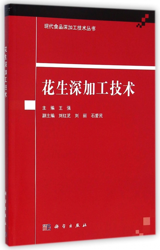 花生深加工技术/现代食品深加工技术丛书