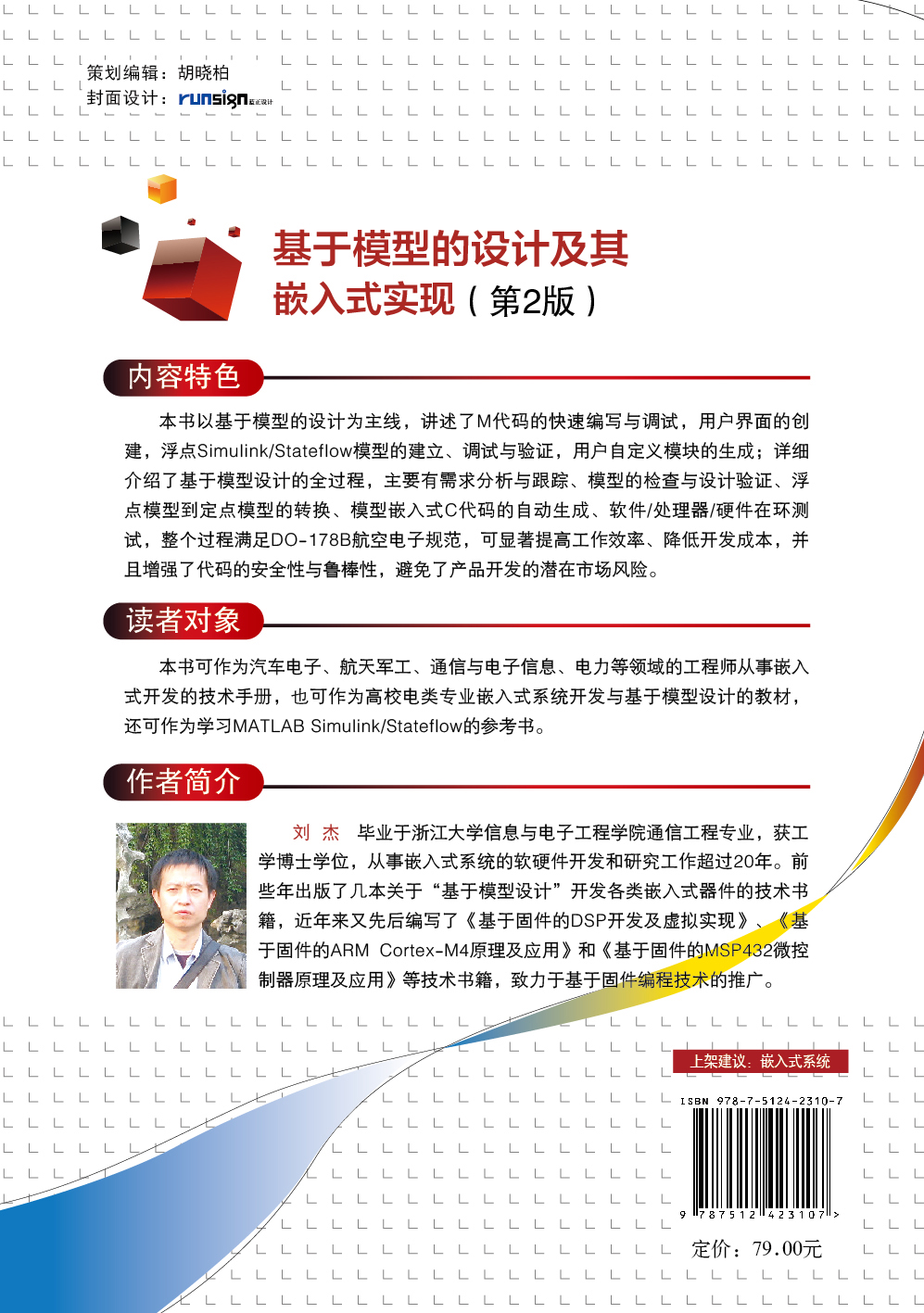 基于模型的设计及其嵌入式实现（第2版）