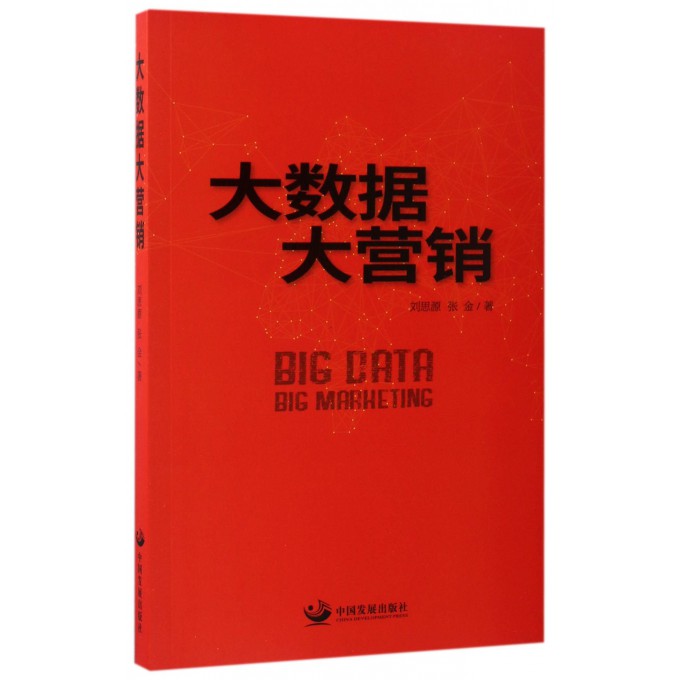 大数据大营销