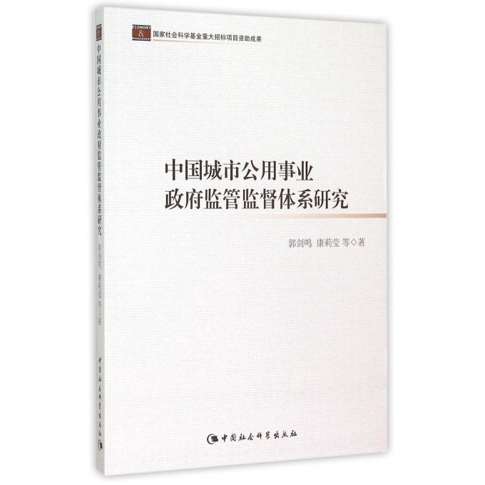 中国城市公用事业政府监管监督体系研究