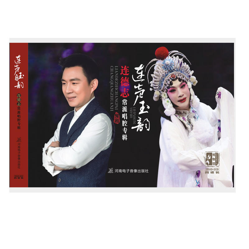 豫剧《连声玉韵 》连德志常派唱腔专辑dvd豫剧cd光盘