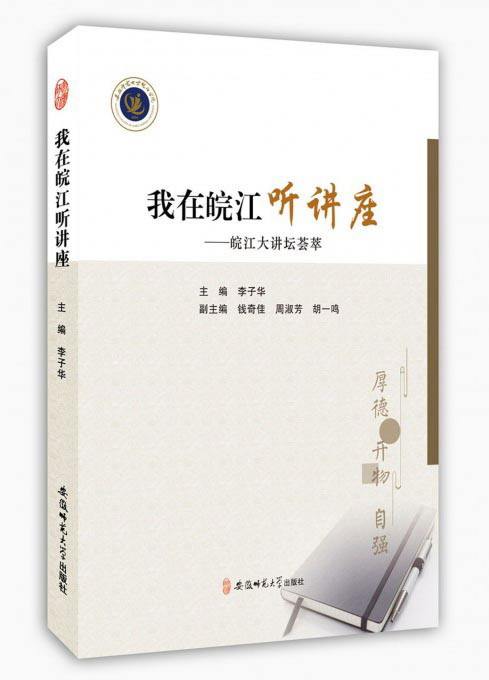 我在皖江听讲座：皖江大讲坛荟萃