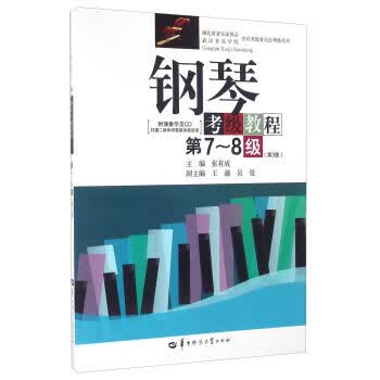 钢琴考级教程(第7-8级 第3版 附光盘)/湖北省音乐家协会武汉音乐学院音乐考级委员会考