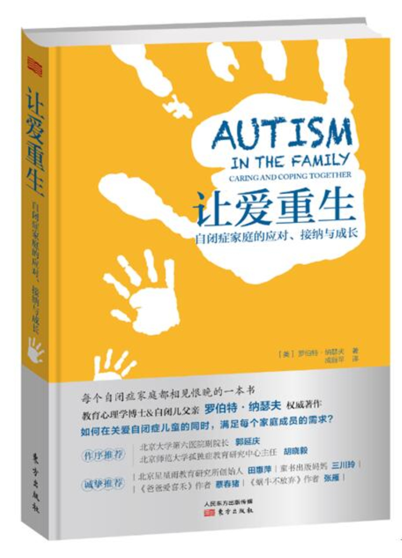 让爱重生：自闭症家庭的应对、接纳与成长