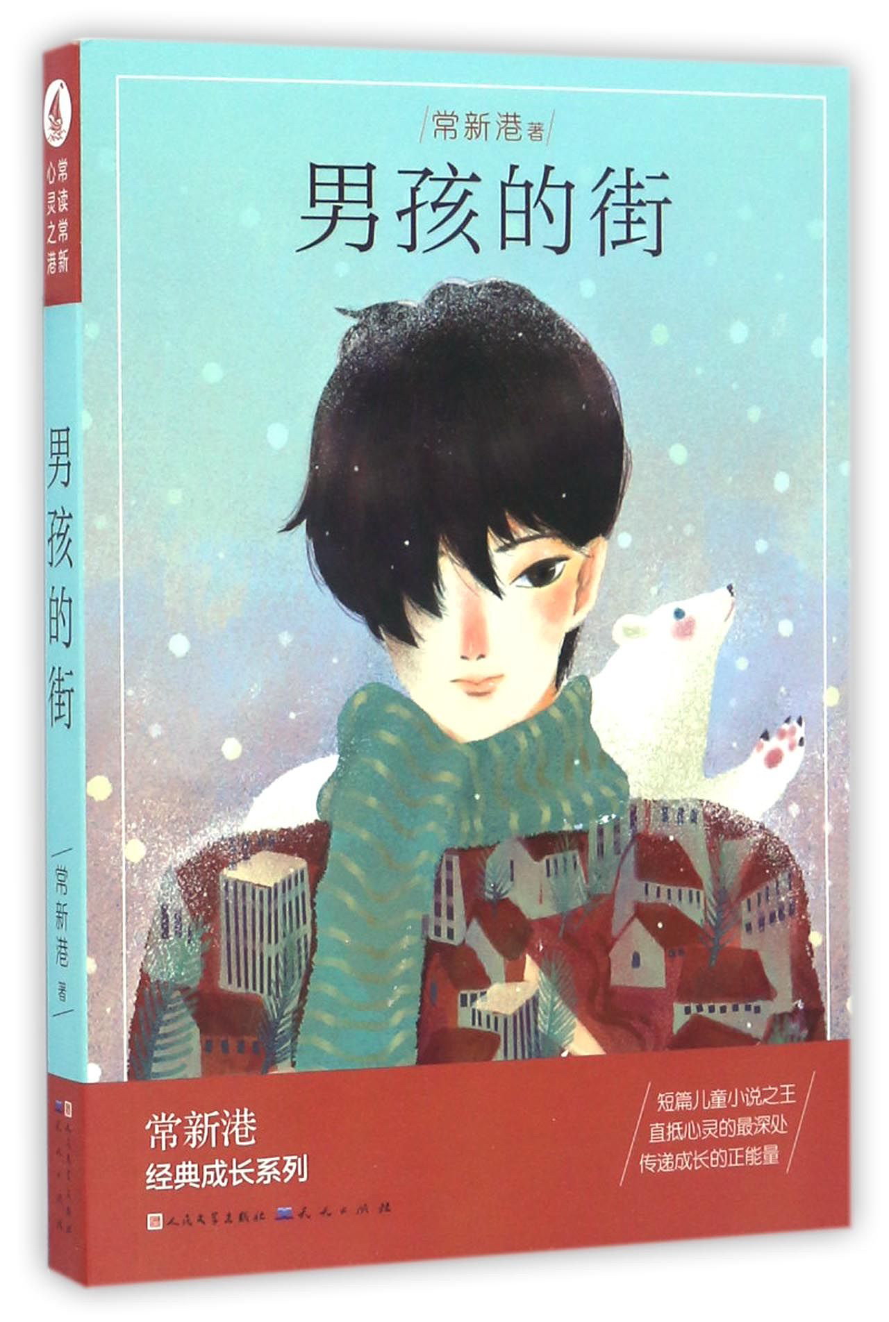 男孩的街/常新港经典成长系列